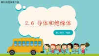 小学科学6.导体和绝缘体课文配套ppt课件