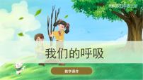 湘科版 (2017)3 我们的呼吸优秀课件ppt