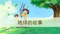 小学科学湘科版 (2017)四年级上册第四单元 地球与月球1 地球的故事一等奖ppt课件