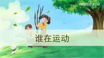 小学湘科版 (2017)1 谁在运动精品课件ppt