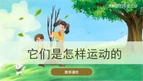 小学科学湘科版 (2017)四年级上册第五单元 运动与力2 它们是怎样运动的精品课件ppt