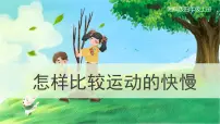 湘科版 (2017)四年级上册3 怎样比较运动的快慢精品ppt课件
