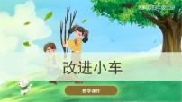 小学科学第六单元 我们的小车2 改进小车评优课课件ppt