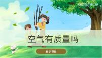 小学科学湘科版 (2017)三年级上册2 空气有质量吗完整版ppt课件