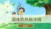 小学科学湘科版 (2017)三年级上册4 固体的热胀冷缩评优课ppt课件