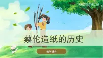三年级上册第六单元 学蔡伦造纸1 蔡伦造纸的历史获奖ppt课件