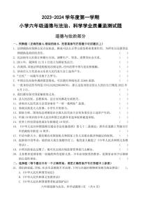 山东省济南市平阴县2023-2024学年六年级上学期期末考试道德与法治+科学试题