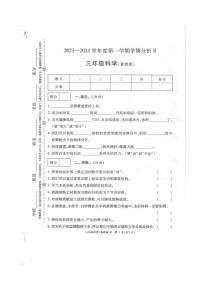 77，河南省周口市2023-2024学年三年级上册期末学情分析科学试卷