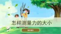 小学科学湘科版 (2017)四年级上册5 怎样测量力的大小公开课ppt课件