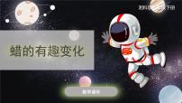 小学科学湘科版 (2017)四年级下册2 蜡的有趣变化试讲课ppt课件