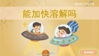 小学科学湘科版 (2017)三年级下册1 能加快溶解吗完整版ppt课件