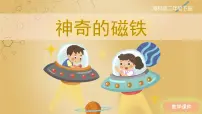 小学科学1 神奇的磁铁试讲课课件ppt