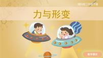 小学科学湘科版 (2017)二年级下册第一单元 推力与拉力2 力与形变优质课件ppt