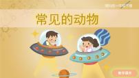 一年级下册1 常见的动物优质课ppt课件