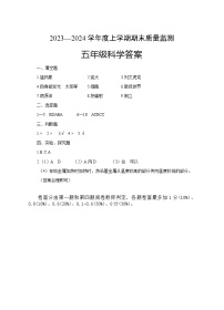 126，湖北省广水市2023-2024学年五年级上学期期末检测科学试题(2)