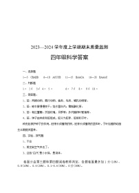 127，湖北省广水市2023-2024学年四年级上学期期末检测科学试题(2)