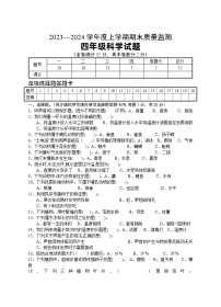 127，湖北省广水市2023-2024学年四年级上学期期末检测科学试题