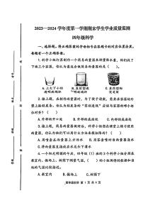 山东省青岛市胶州市2023-2024学年四年级上学期期末质量监测科学试题