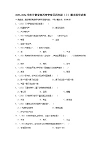 甘肃省定西市安定区2023-2024学年四年级上学期期末科学试卷