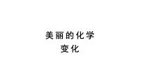 小学科学教科版 (2017)六年级下册7. 美丽的化学变化评课ppt课件