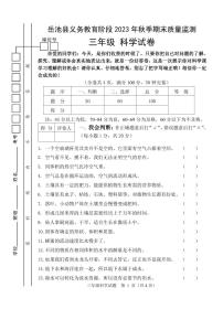 四川省广安市岳池县2023-2024学年上学期三年级科学期末试题（PDF版，含答案）