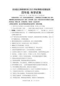 四川省广安市岳池县2023-2024学年上学期四年级科学期末试题（PDF版，含答案）