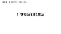 科学四年级下册1.电和我们的生活课文内容课件ppt