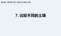 科学四年级下册7.比较不同的土壤授课ppt课件