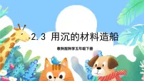 小学科学教科版 (2017)五年级下册3.用沉的材料造船评优课课件ppt