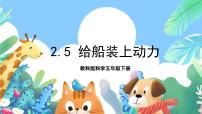 小学科学教科版 (2017)五年级下册5.给船装上动力优质课课件ppt