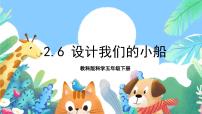 小学科学6.设计我们的小船优秀课件ppt