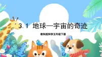 小学科学教科版 (2017)五年级下册1.地球——宇宙的奇迹精品课件ppt