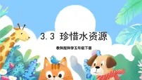小学科学教科版 (2017)五年级下册3.珍惜水资源获奖ppt课件