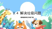 科学五年级下册4.解决垃圾问题完美版ppt课件