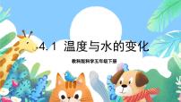 科学五年级下册1.温度与水的变化优秀课件ppt