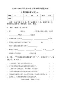 河北省保定市高阳县2023-2024学年六年级上学期期末考试科学试题