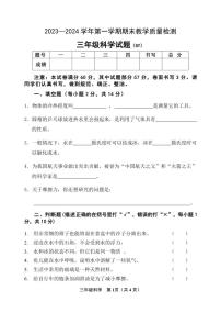 河北省保定市高阳县2023-2024学年三年级上学期期末考试科学试题