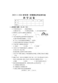 河南省洛阳市嵩县2023-2024学年四年级上学期期末考试科学试题