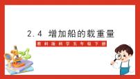 教科版 (2017)五年级下册4.增加船的载重量评优课课件ppt