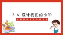 小学科学教科版 (2017)五年级下册6.设计我们的小船精品ppt课件