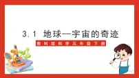 科学五年级下册1.地球——宇宙的奇迹试讲课课件ppt