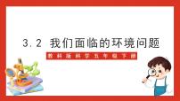 小学科学教科版 (2017)五年级下册2.我们面临的环境问题评优课ppt课件