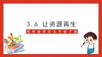 科学教科版 (2017)6.让资源再生精品课件ppt