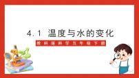 科学五年级下册1.温度与水的变化试讲课课件ppt