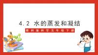 教科版 (2017)五年级下册2.水的蒸发和凝结优秀课件ppt