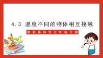 小学科学教科版 (2017)五年级下册3.温度不同的物体相互接触优秀课件ppt