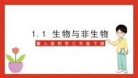小学科学冀人版 (2017)三年级下册1 生物与非生物优秀ppt课件