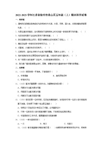 江苏省徐州市泉山区2022-2023学年五年级上学期科学期末试卷