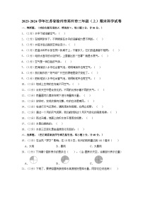 江苏省徐州市邳州市2023-2024学年三年级上学期1月期末科学试题