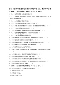 江苏省徐州市邳州市2023-2024学年五年级上学期期末科学试卷